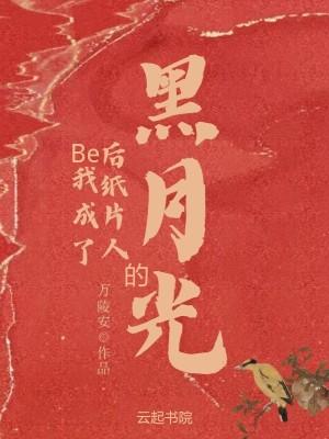 Be后我成了纸片人的黑月光