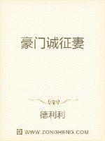 豪门诚征妻