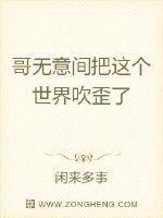 哥无意间把这个世界吹歪了