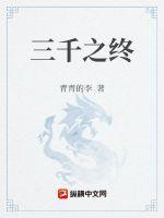 三千之终