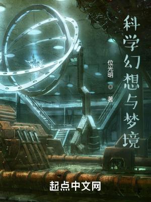 科学幻想与梦境