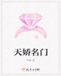 天娇名门