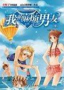 我的麻烦男友2