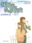 坏男孩与我的罗曼史