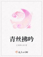 青丝拂吟